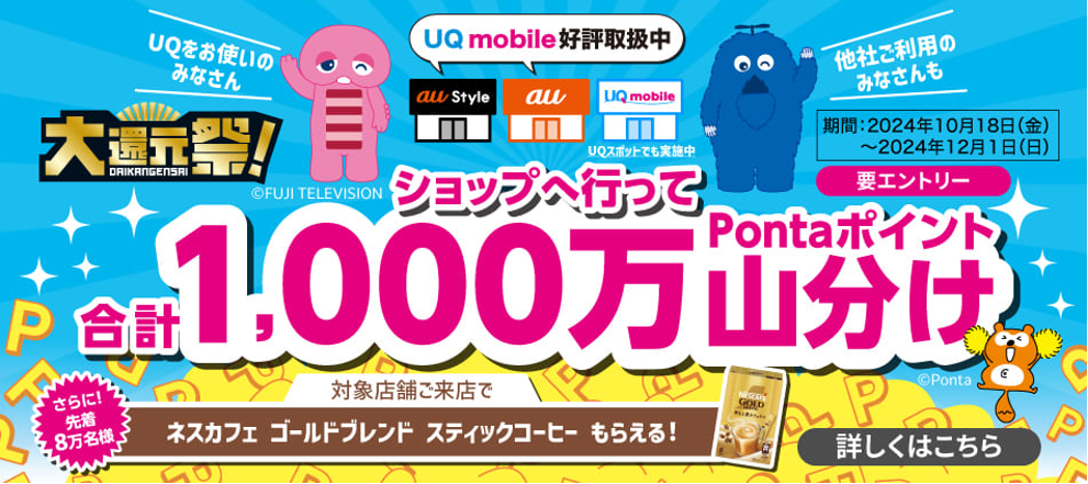 UQ mobile好評取扱中 大還元祭! UQをお使いのみなさん 他社ご利用のみなさんも ショップへ行って合計1,000万Pontaポイント山分け 期間:2024年10月18日(金)〜2024年12月1日(日) さらに!先着8万名様 対象店舗ご来店でネスカフェ ゴールドブレンド スティックコーヒーもらえる! 詳しくはこちら