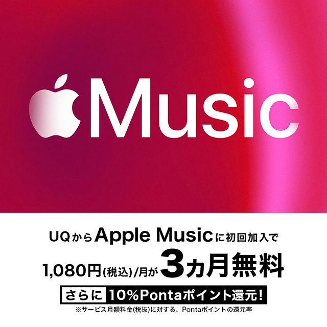 UQからApple Musicに初回加入で1,080円（税込）／月が3カ月無料 さらに10％Pontaポイント還元！ ※サービス月額料金（税抜）に対する、Pontaポイントの還元率